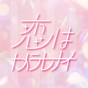 恋はトメラレナイ by VOKSY DAYS
