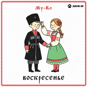 Воскресенье by MY-RO