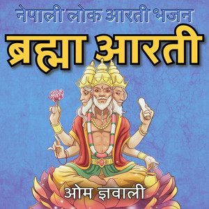 Om Gyawali - Brahma Aarati (Nepali Aarti Bhajan) (feat. Ritu Thapa)