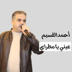 عيني يا مطراي by أحمد القسيم