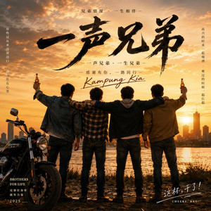 一声兄弟 by Kampung Kia