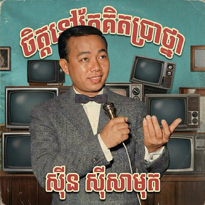 ស៊ីន ស៊ីសាមុត - ចិត្តនៅតែគិតប្រាថ្នា