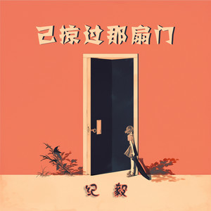 已掠过那扇门 by 纪毅