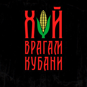Хуй врагам Кубани by Doodle