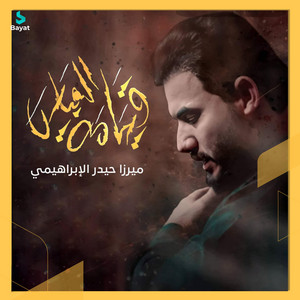 حيدر الإبراهيمي - عالم مناجاة