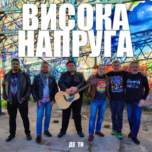 Висока Напруга — Де Ти