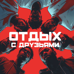 Отдых с друзьями