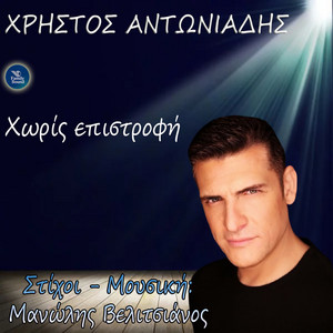 Horis Epistrofi by Christos Antoniadis