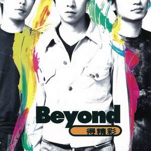 遙かなる夢に〜Far away〜 ‑ 曲・歌詞：Beyond | Spotify