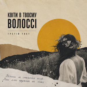Квіти в твоєму волоссі by Третій тост