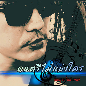 ดนตรีไม่แบ่งใคร by คนกรุงเก่าเล่าเพลง