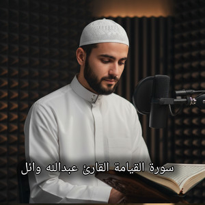 سورة القيامة القارئ عبدالله وائل by أصوات التلاوة, التلاوة بصوت جميل, خوبصورت قرآن