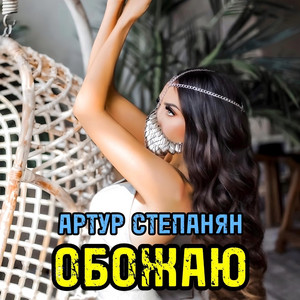 Обожаю by Артур Степанян