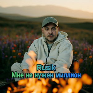 Мне не нужен миллион by Rusik - Руслан Сиркизюк