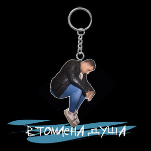 БІЛЬ — Втомлена душа