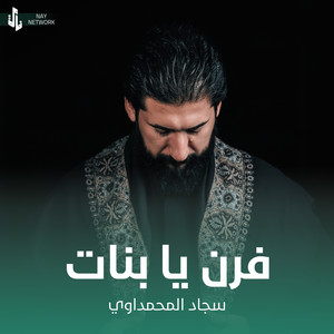 فرن يا بنات by سجاد المحمداوي