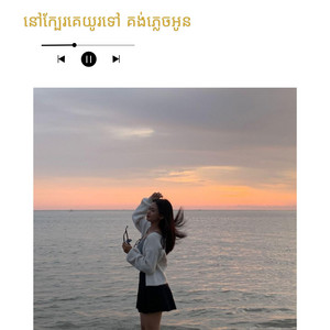 Vorn daravuth - នៅក្បែរគេួយូរទៅ គង់តែភ្លេចអូន - បទពិរោះៗ