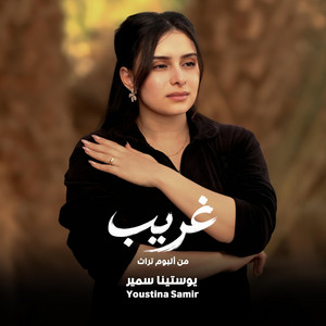 غريب by Rafik Adly, يوستينا سمير
