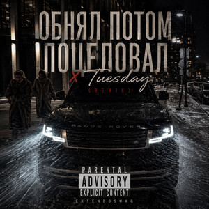 Обнял потом поцеловал x Tuesday - REMIX by extendoswag