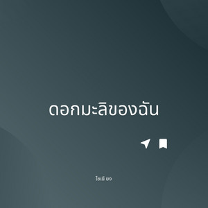 ดอกมะลิของฉัน