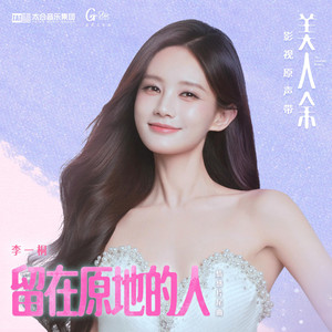 留在原地的人（《美人餘》電視劇情感片尾曲） by 李一桐