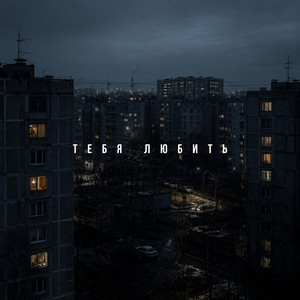 тебя любить by 50 оттенков, ПОЧТИСЧАСТЛИВ