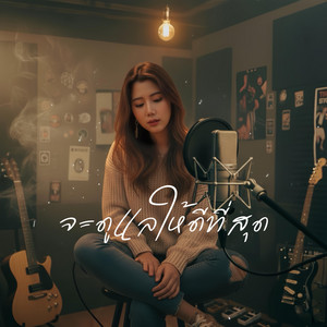 สุข เศร้า เหงา Song - จะดูแลให้ดีที่สุด