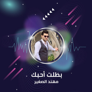 بطلت أحبك