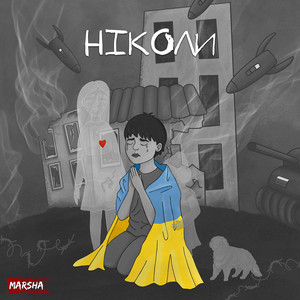 Ніколи