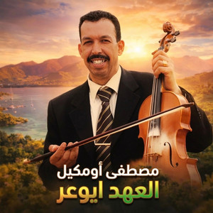 OUMGIL - l3ahd iw3ar_العهد ايوعر (أغنية جميلة عن العهد) by منوعات شعبية