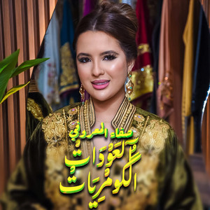 Studio Naghma - Safae El Maaroufi (Laawdat Lbargyat)