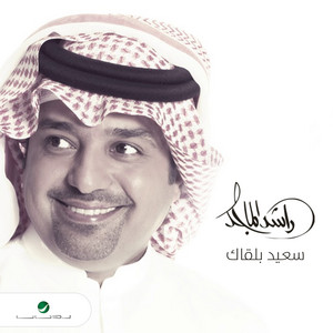 Rashed Al Majid - Saeed Be Leqaaek