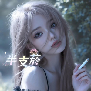 半支菸 by 蔡芷妍