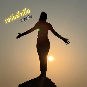 เจเน็ต เขียว - รอวันฟ้าเปิด
