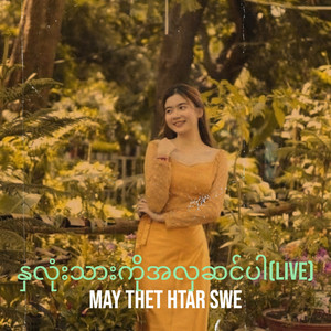 May Thet Htar Swe - နှလုံးသားကိုအလှဆင်ပါ (Live)