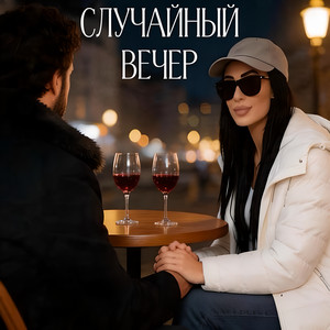 Случайный вечер by Rafs Perfume