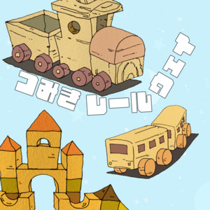 IchinoseSound - Tsumiki Railway