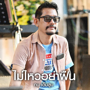 ไม่ไหวอย่าฝืน by กบ เต็มสูบ
