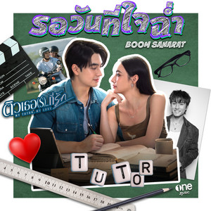 รอวันที่ใจฉ่ำ - เพลงจากซีรีส์ 