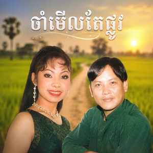 ចាំមើលតែផ្លូវ by ទូច ស៊ុននិច, ឡេង ប៊ុនណាត