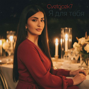Я для тебя by Cvetocek7