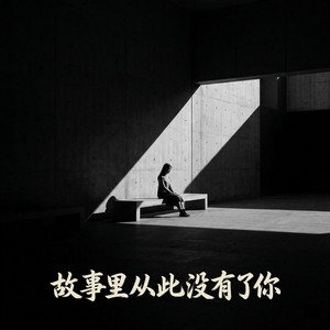 故事里从此没有了你 by 邵金刚