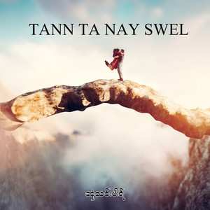 ဆုံသင်းပါရ် - Tann Ta Nay Swel