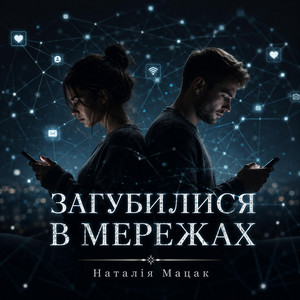 Загубилися в мережах by Наталія Мацак