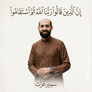 ان الذين قالوا ربنا الله ثم استقاموا by سمير عزت