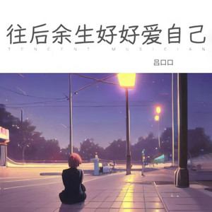往后余生好好爱自己 by 吕口口