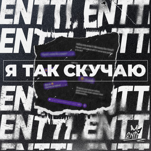 Entti — Я так скучаю