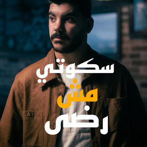 Mahmoud_altamry - سكوتي مش رضى -skooti mesh reda