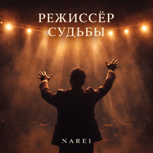 Режиссёр судьбы by NAREI