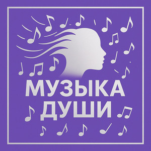 Все будет хорошо by Вика Музыка Души